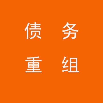 下花园个人债务重组优化