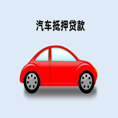 下花园车辆抵押贷款