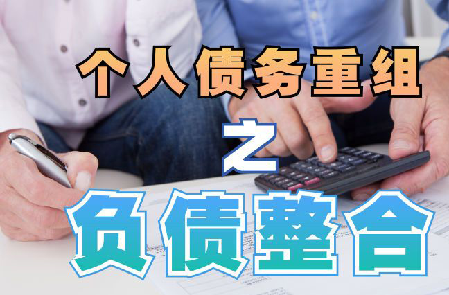下花园债务重组公司，下花园债务优化减轻还款压力！