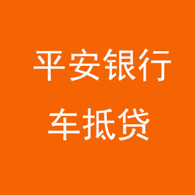下花园平安银行车抵贷